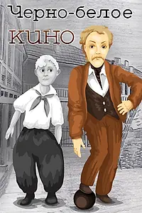 Главный постер мультфильма «Черно-белое кино (1984)»