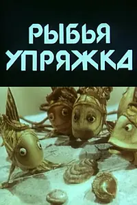 Постер к мультфильму «Рыбья упряжка (1982)»