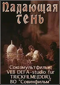 Главный постер мультфильма «Падающая тень (1985)»