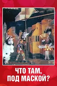 Главный постер мультфильма «Что там под маской? (1991)»
