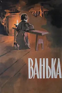 Постер к фильму «Ванька (1959)»