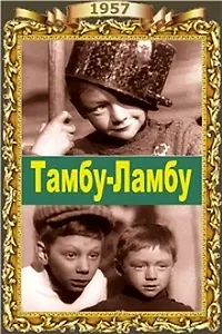 Постер к фильму «Тамбу-Ламбу (1957)»