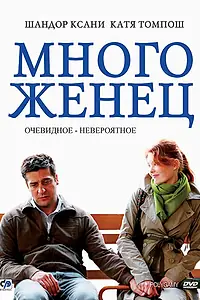 Главный постер фильма «Многоженец (2009)»
