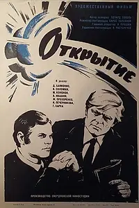 Постер к фильму «Открытие (1973)»