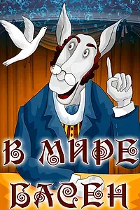 Постер к мультфильму «В мире басен (1973)»