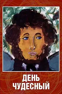 Главный постер мультфильма «День чудесный (1975)»