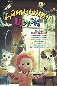 Главный постер мультфильма «Домашний цирк (1979)»