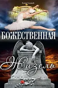 Постер к фильму «Божественная Жизель (1997)»