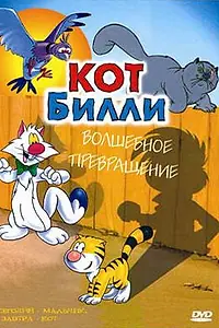 Постер к мультсериалу «Кот Билли (1996 - 2001)»