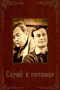 Главный постер фильма «Случай в гостинице (1967)»