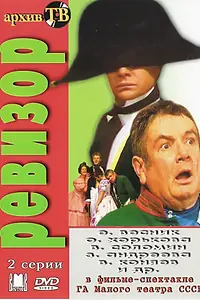 Главный постер фильма «Ревизор (1985)»