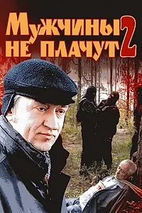 Постер к сериалу «Мужчины не плачут 2 (2005)»
