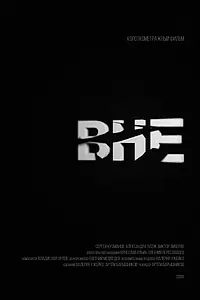 Постер к фильму «Вне (2009)»