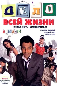 Постер к фильму «Дело всей жизни (2009)»