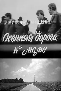 Главный постер фильма «Осенняя дорога к маме (1981)»