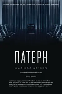 Постер к фильму «Паттерн (2021)»
