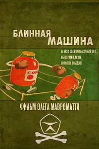 Постер к фильму «Блинная машина (2021)»