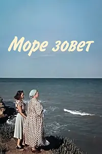 Постер к фильму «Море зовет (1956)»