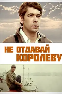 Главный постер фильма «Не отдавай королеву (1975)»