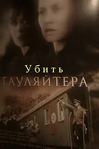 Постер к фильму «Убить гауляйтера (2007)»