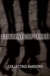 Постер к фильму «Собиратели теней (2006)»