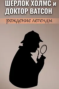 Главный постер фильма «Шерлок Холмс и доктор Ватсон: Рождение легенды (2009)»