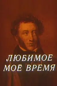 Главный постер мультфильма «Любимое мое время (1987)»