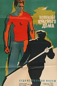 Постер к фильму «Новеллы красного дома (1963)»