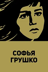 Постер к фильму «Софья Грушко (1972)»