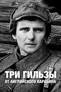 Главный постер фильма «Три гильзы от английского карабина (1983)»