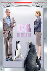 Главный постер фильма «Любовь под прикрытием (2010)»