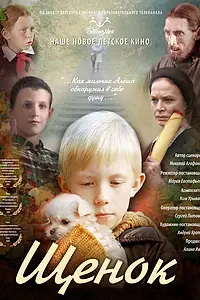 Постер к фильму «Щенок (2009)»