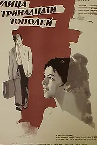 Главный постер фильма «Улица тринадцати тополей (1969)»