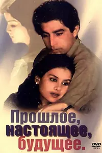 Постер к фильму «Прошлое, настоящее, будущее (1985)»