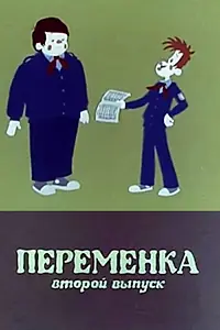 Главный постер мультфильма «Переменка №2 (1979)»