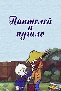 Главный постер мультфильма «Пантелей и пугало (1985)»