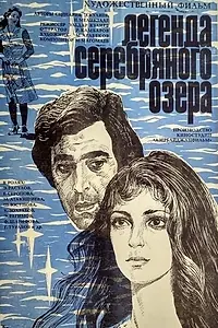 Постер к фильму «Легенда Серебряного озера (1984)»