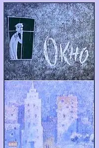 Постер к мультфильму «Окно (1966)»