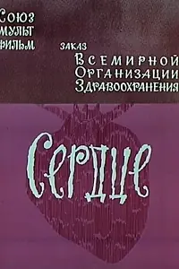 Постер к мультфильму «Сердце (1971)»