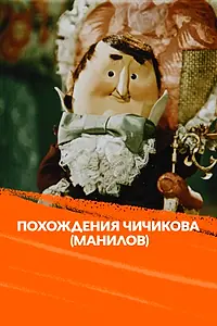 Главный постер мультфильма «Похождения Чичикова: Манилов (1974)»