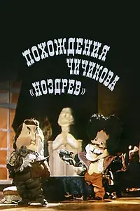 Главный постер мультфильма «Похождения Чичикова: Ноздрев (1974)»