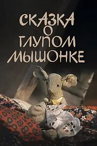 Главный постер мультфильма «Сказка о глупом мышонке (1981)»