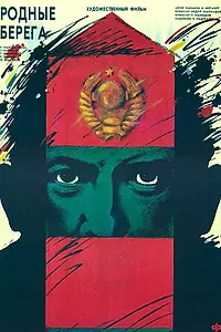 Постер к фильму «Родные берега (1989)»