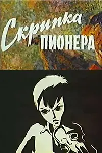 Главный постер мультфильма «Скрипка пионера (1971)»