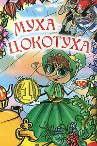 Главный постер мультфильма «Муха-цокотуха (1976)»