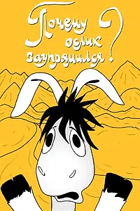 Главный постер мультфильма «Почему ослик заупрямился? (1979)»