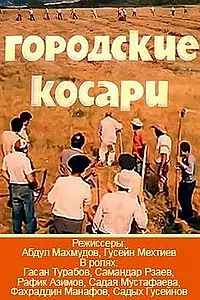 Главный постер фильма «Городские косари (1986)»