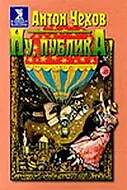 Постер к фильму «Ну, публика! (1976)»