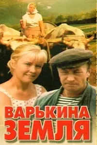 Постер к сериалу «Варькина земля (1969)»