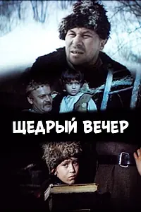 Постер к фильму «Щедрый вечер (1976)»